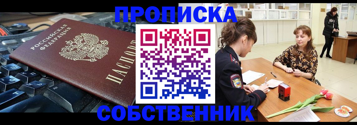 прописка законно в Тобольске