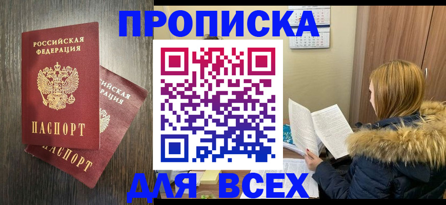 временная регистрация 2025 в Тобольске